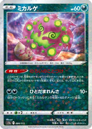 Image of Spiritomb (Mirror Holofoil) (084/172) - S12a VSTAR Universe Holofoil