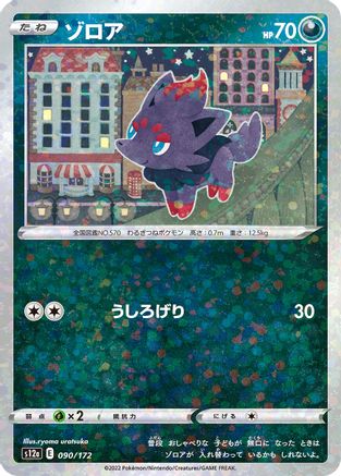 Image of Zorua (Mirror Holofoil) (090/172) - S12a VSTAR Universe Holofoil