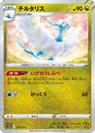Image of Altaria - 104/172 (Mirror Holofoil) (104/172) - S12a VSTAR Universe Holofoil