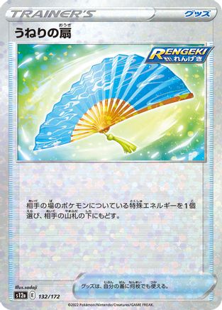 Image of Fan of Waves (Mirror Holofoil) (132/172) - S12a VSTAR Universe Holofoil