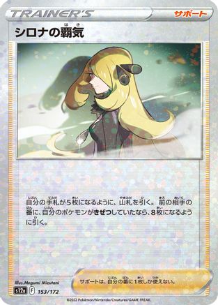 Image of Cynthia's Ambition - 153/172 (Mirror Holofoil) (153/172) - S12a VSTAR Universe Holofoil