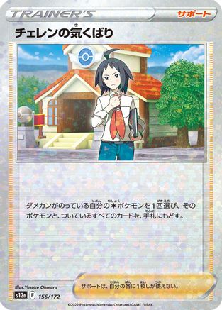 Image of Cheren's Care - 156/172 (Mirror Holofoil) (156/172) - S12a VSTAR Universe Holofoil