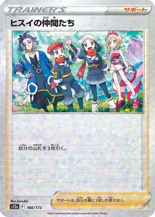 Image of Friends in Hisui - 160/172 (Mirror Holofoil) (160/172) - S12a VSTAR Universe Holofoil