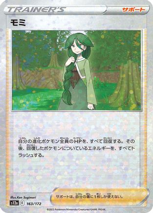 Image of Cheryl (Mirror Holofoil) (163/172) - S12a VSTAR Universe Holofoil