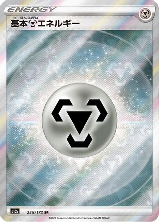 Image of Metal Energy (258/172) - S12a VSTAR Universe Holofoil