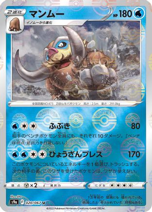 Image of Mamoswine (Poke Ball Pattern) (020/067) - S9a Battle Region Holofoil