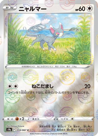 Image of Glameow (Mirror Holofoil) (059/067) - S9a Battle Region Holofoil