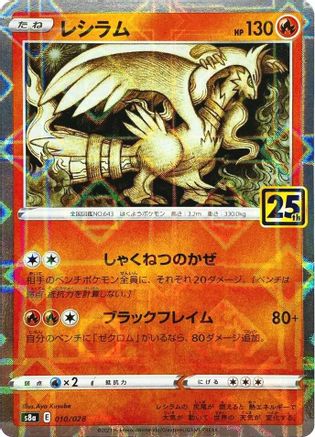 Image of Reshiram (Mirror Holofoil) (010/028) - S8a 25th Anniversary Collection Holofoil