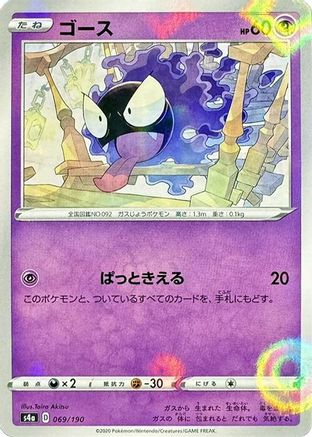 Image of Gastly (Mirror Holofoil) (069/190) - S4a Shiny Star V Holofoil