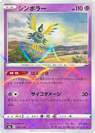 Image of Sigilyph - 074/190 (Mirror Holofoil) (074/190) - S4a Shiny Star V Holofoil