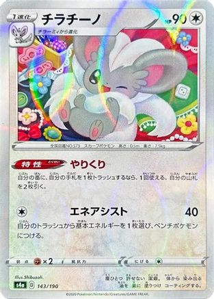 Image of Cinccino - 143/190 (Mirror Holofoil) (143/190) - S4a Shiny Star V Holofoil