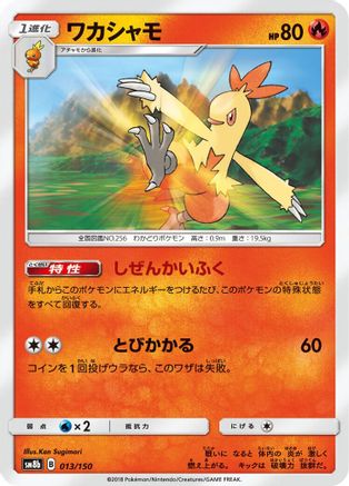 Image of Combusken (Mirror Holofoil) (013/150) - SM8b GX Ultra Shiny Holofoil