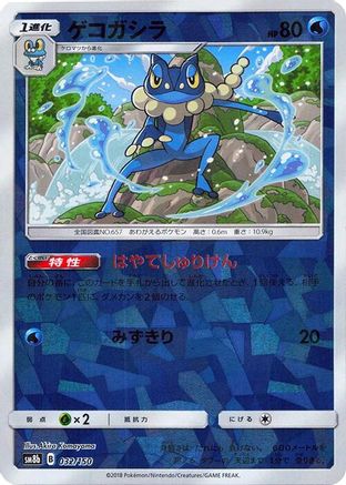 Image of Frogadier - 032/150 (Mirror Holofoil) (032/150) - SM8b GX Ultra Shiny Holofoil