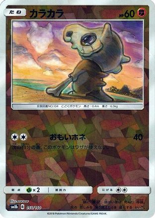 Image of Cubone (Mirror Holofoil) (053/150) - SM8b GX Ultra Shiny Holofoil