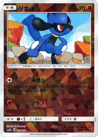 Image of Riolu - 055/150 (Mirror Holofoil) (055/150) - SM8b GX Ultra Shiny Holofoil