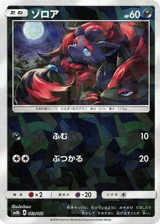 Image of Zorua - 069/150 (Mirror Holofoil) (069/150) - SM8b GX Ultra Shiny Holofoil