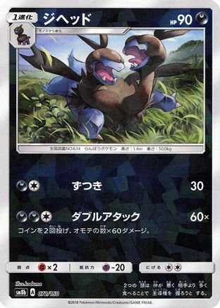 Image of Zweilous (Mirror Holofoil) (072/150) - SM8b GX Ultra Shiny Holofoil