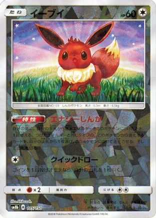 Image of Eevee - 105/150 (Mirror Holofoil) (105/150) - SM8b GX Ultra Shiny Holofoil