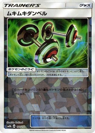 Image of Bodybuilding Dumbbells (Mirror Holofoil) (127/150) - SM8b GX Ultra Shiny Holofoil