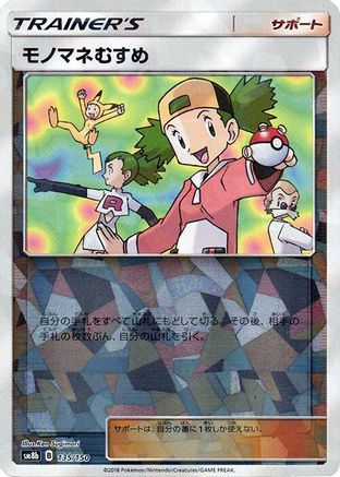 Image of Copycat (Mirror Holofoil) (135/150) - SM8b GX Ultra Shiny Holofoil
