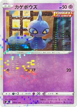 Image of Shuppet (Mirror Holofoil) (064/184) - S8b VMAX Climax Holofoil