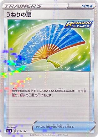 Image of Fan of Waves (Mirror Holofoil) (131/184) - S8b VMAX Climax Holofoil