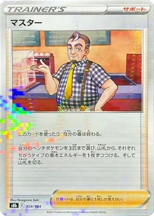Image of Cafe Master - 159/184 (Mirror Holofoil) (159/184) - S8b VMAX Climax Holofoil
