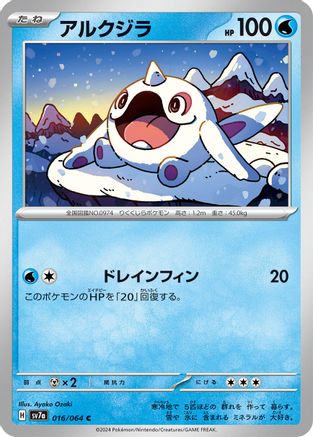 Image of Cetoddle (016/064) - SV7a Paradise Dragona