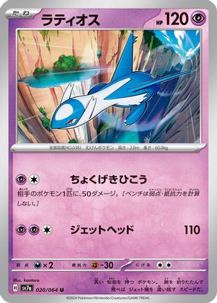 Image of Latios - 020/064 (020/064) - SV7a Paradise Dragona