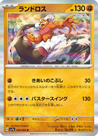 Image of Landorus (030/064) - SV7a Paradise Dragona Holofoil