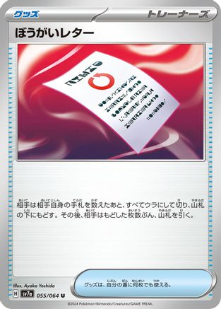 Image of Obstruction Letter (055/064) - SV7a Paradise Dragona
