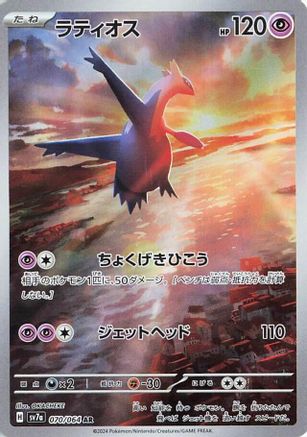 Image of Latios - 070/064 (070/064) - SV7a Paradise Dragona Holofoil