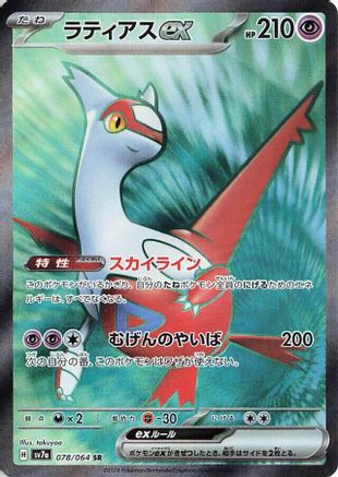 Image of Latias ex - 078/064 (078/064) - SV7a Paradise Dragona Holofoil