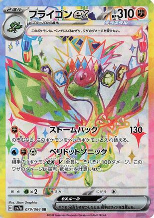Image of Flygon ex - 079/064 (079/064) - SV7a Paradise Dragona Holofoil
