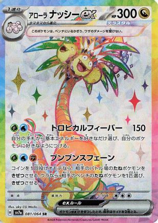 Image of Alolan Exeggutor ex - 081/064 (081/064) - SV7a Paradise Dragona Holofoil