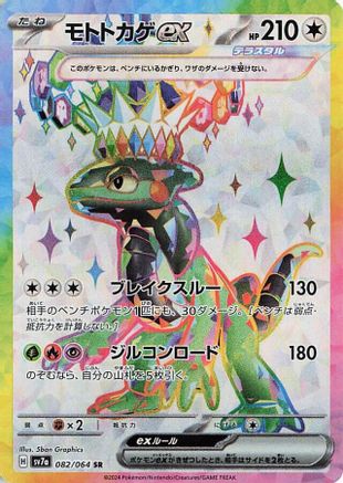 Image of Cyclizar ex - 082/064 (082/064) - SV7a Paradise Dragona Holofoil