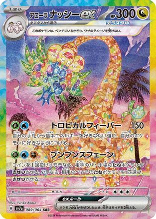 Image of Alolan Exeggutor ex - 089/064 (089/064) - SV7a Paradise Dragona Holofoil