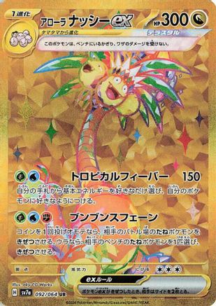 Image of Alolan Exeggutor ex - 092/064 (092/064) - SV7a Paradise Dragona Holofoil