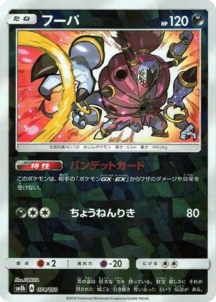 Image of Hoopa (Mirror Holofoil) (074/150) - SM8b GX Ultra Shiny Holofoil
