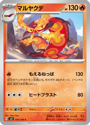 Image of Centiskorch (016/106) - SV8 Super Electric Breaker