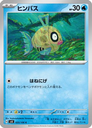 Image of Feebas - 025/106 (025/106) - SV8 Super Electric Breaker