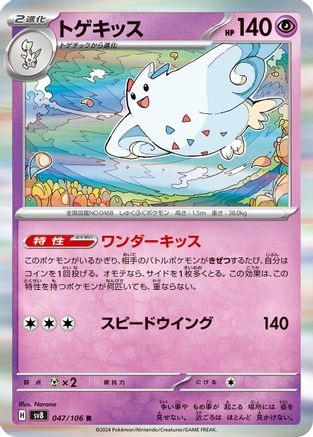 Image of Togekiss (047/106) - SV8 Super Electric Breaker Holofoil