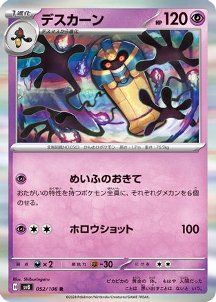 Image of Cofagrigus (052/106) - SV8 Super Electric Breaker Holofoil