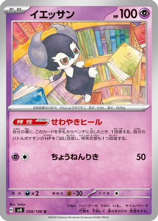 Image of Indeedee (058/106) - SV8 Super Electric Breaker