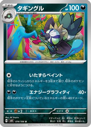 Image of Grafaiai (074/106) - SV8 Super Electric Breaker
