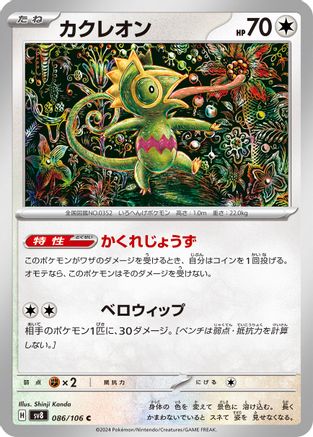 Image of Kecleon - 086/106 (086/106) - SV8 Super Electric Breaker
