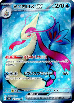 Image of Milotic ex - 121/106 (121/106) - SV8 Super Electric Breaker Holofoil