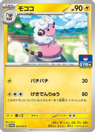 Image of Flaaffy - 025/SV-P (025/SV-P) - SVP Promotional Cards