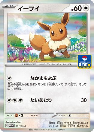 Image of Eevee - 031/SV-P (031/SV-P) - SVP Promotional Cards Holofoil