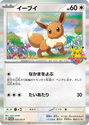 Image of Eevee - 033/SV-P (033/SV-P) - SVP Promotional Cards Holofoil